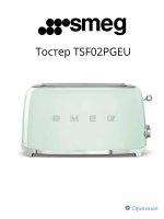 Тостер Smeg TSF02PGEU, мощность 1500 Вт, механическое управление, 2 отделения